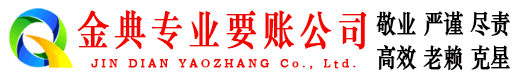 向阳金典清债公司